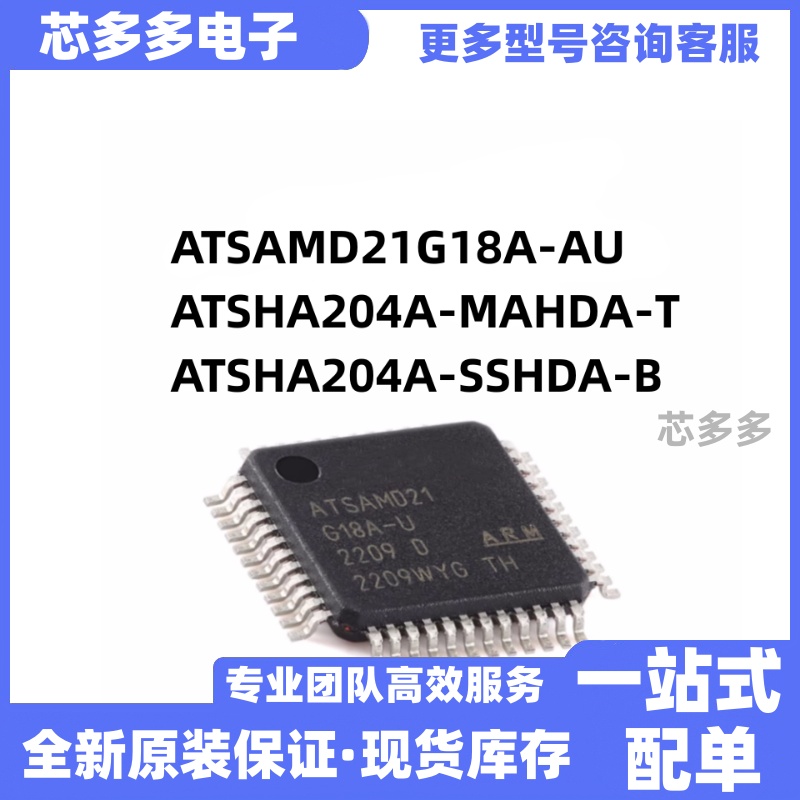 ATSAMD21G18A-AU ATSHA204A-MAHDA-T ATSHA204A-SSHDA-B 原装芯片