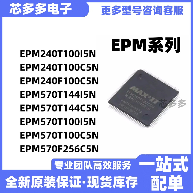 EPM570T144I5N/C5N/100I5N/C5N/256C5N 240T100I5N/C5N/F100C5N