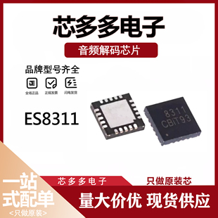 音频解码 贴片QFN20 IC芯片 原装 top246yn ES8311 正品 丝印8311
