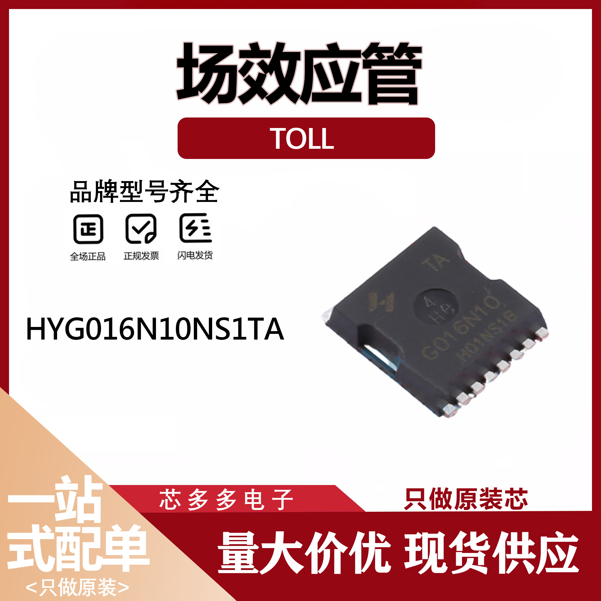 HYG016N10NS1TA TOLL G016N10 N沟道 100V/370A 锂电池保护MOS管
