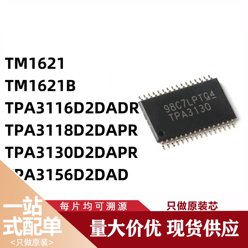 TM1621B TPA3116D2DADR 18D2DAPR 30D2DAPR TPA3156D2DAD原装芯片
