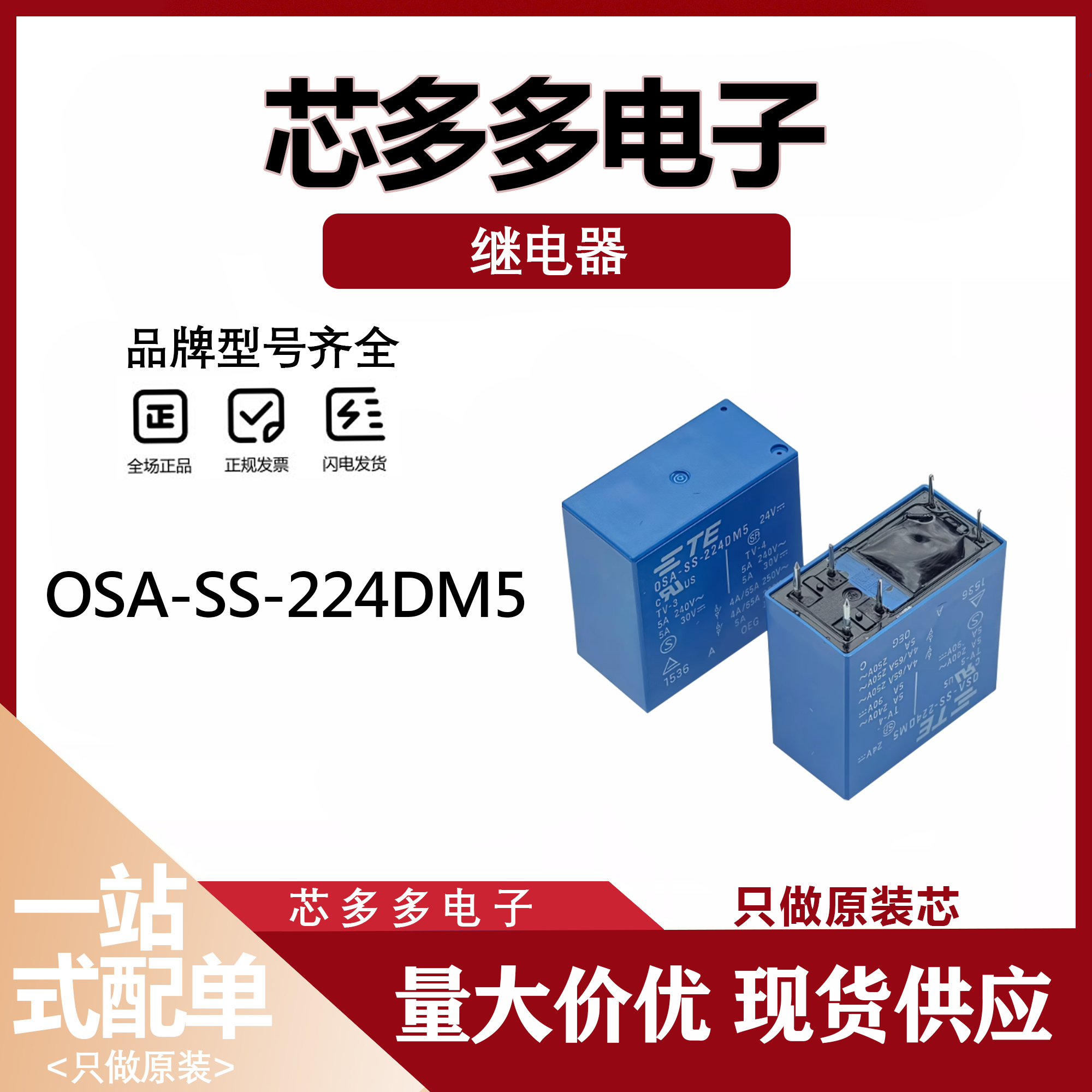 OSA-SS-224DM5全新原装  泰科 24V 5A 6脚 双组常开继电器 OSA-SH