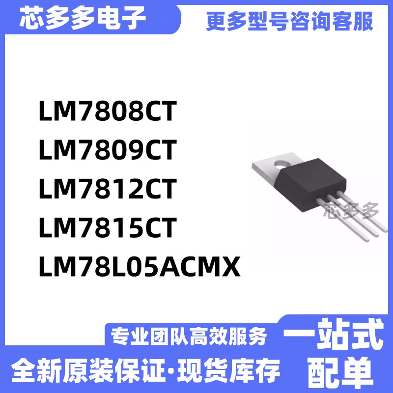 LM7808CT LM7809CT LM7812CT LM7815CT LM78L05ACMX 全新原装芯片