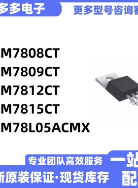 LM7808CT LM7809CT LM7812CT LM7815CT LM78L05ACMX 全新原装芯片