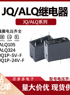 ALQ105 112 124 305 312 324 JQ1AP JQ1P-5V 12V 24V-F原装继电器