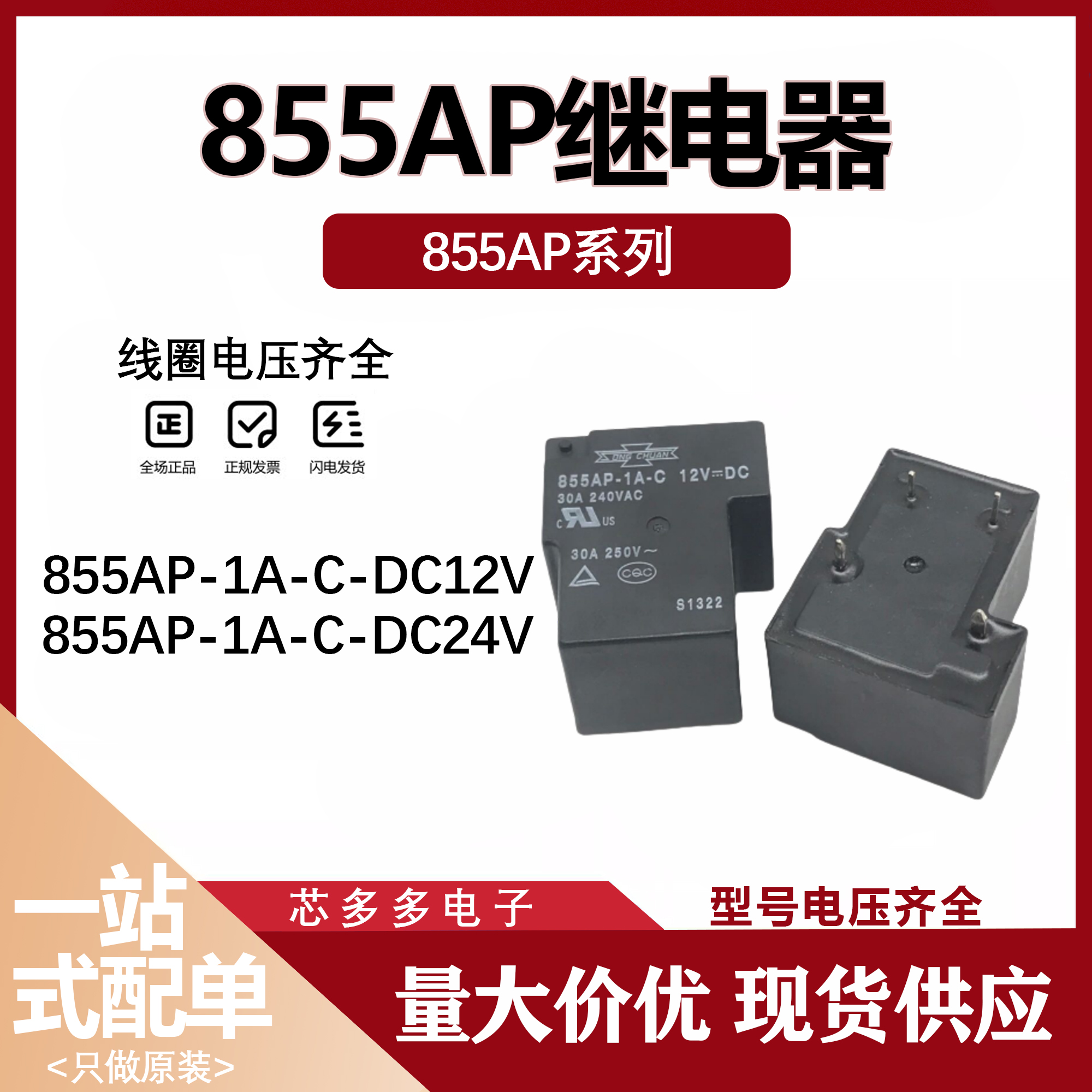 855AP-1A-C-12VDC 24VDC继电器30A 4脚 可代替G8P-1A4 全新原装