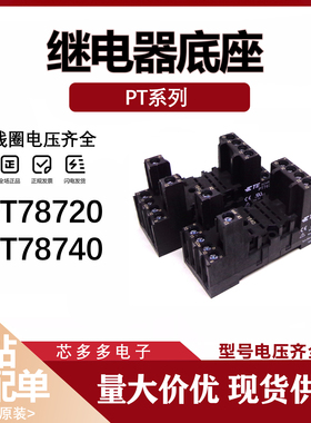 PT78720 PT78740 继电器底座 适用PT570024 PT570730继电器 原装