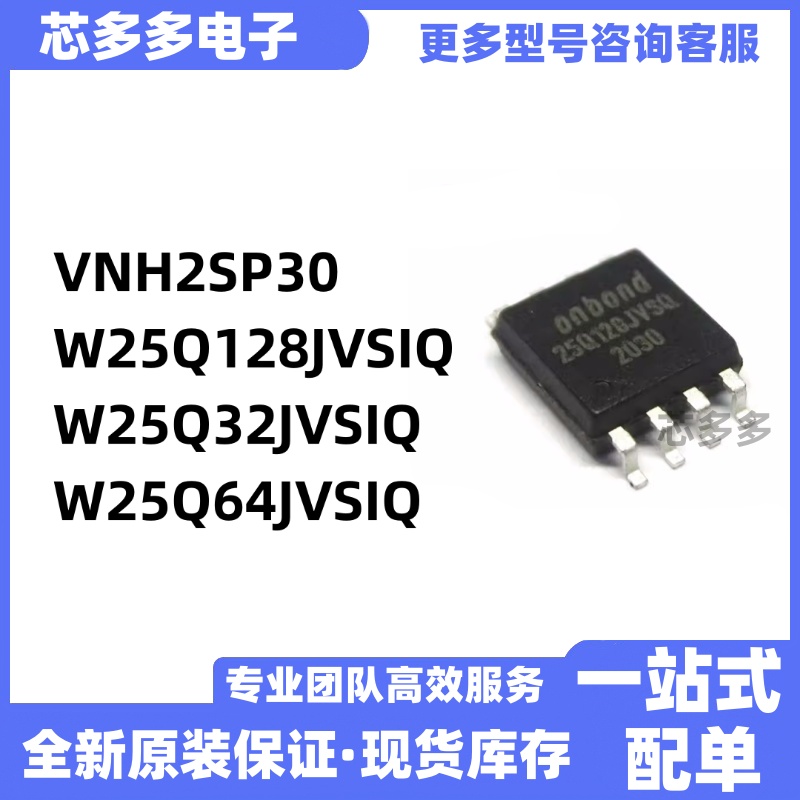 VNH2SP30 W25Q128JVSIQ W25Q32JVSIQ W25Q64JVSIQ全新原装IC芯片