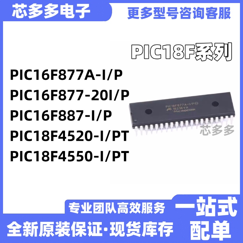 PIC16F877A-I/P原装芯片PIC16F877-20 PIC16F887 PIC18F4520 4550