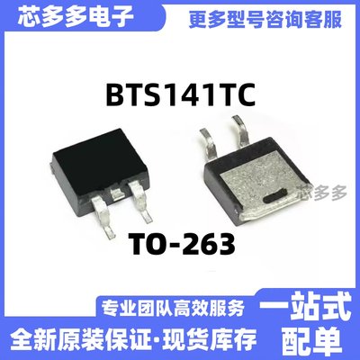 丝印BTS141 BTS141TC 封装TO-263 全新现货