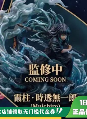 【定金】丈青GK ATELIER DE KONOHA 霞柱 时透无一郎 限量 雕像