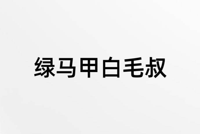 【尾款】丈青GK USU 白发马甲叔 限量 雕像,模玩/动漫/周边/娃圈三坑/桌游,成人向雕像/兵人,淘宝优惠券,粉丝福利购,淘宝优惠卷