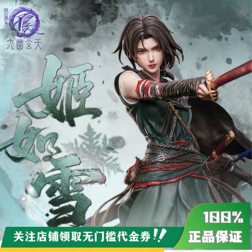 【定金】丈青GK PJ 否极 画江湖之不良人 姬如雪 1:6 典藏级手办