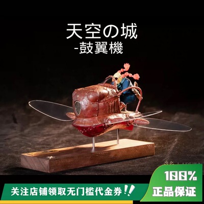 【尾款】丈青GK LAPUTA 天空之城 鼓翼机 限量 雕像