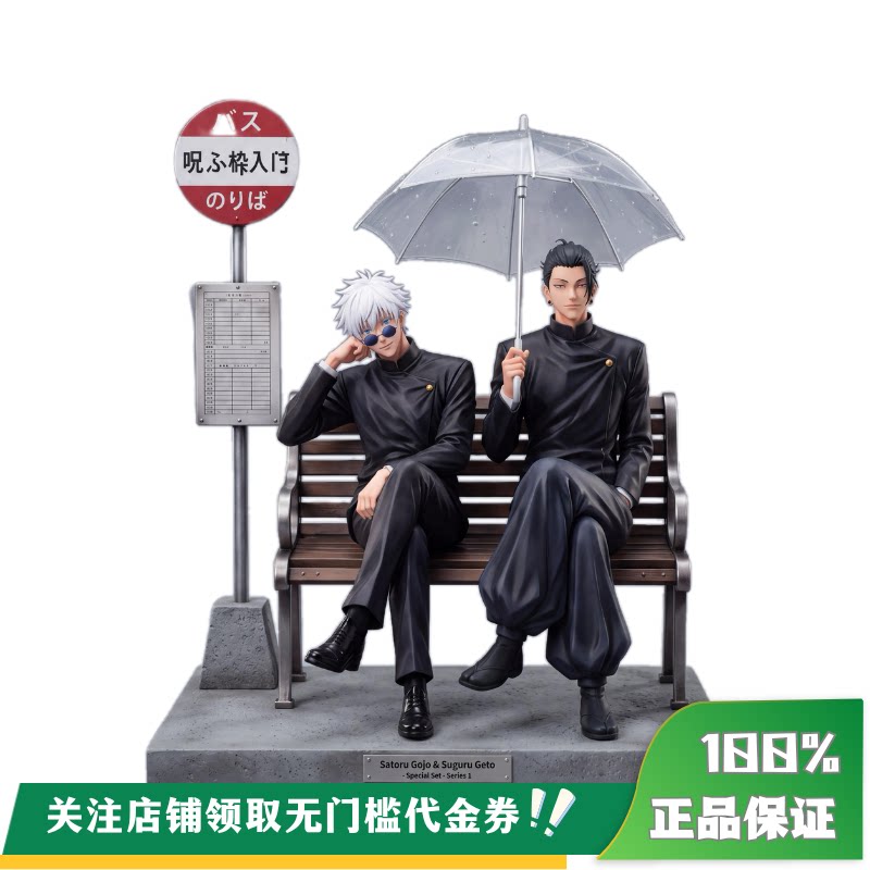 【定金】丈青GK LS 五条悟 夏油杰 巴士站 限量 雕像