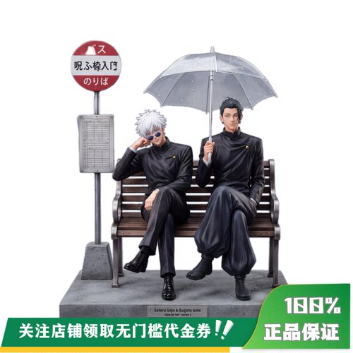 【定金】丈青GK LS 五条悟 夏油杰 巴士站 限量 雕像