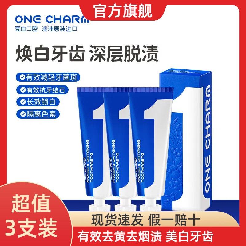 官方正品澳洲进口美白舒敏牙膏OneCharm清新口气去烟渍黄渍护龈