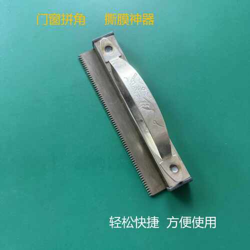 撕膜器实用断桥铝系统门窗专用