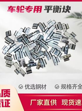 大小口混装平衡块卡扣式纯铅块汽车轮胎做动力平衡敲砸式钢制扣块