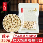 黄大国 香糯可口 莲子150g 粒大饱满