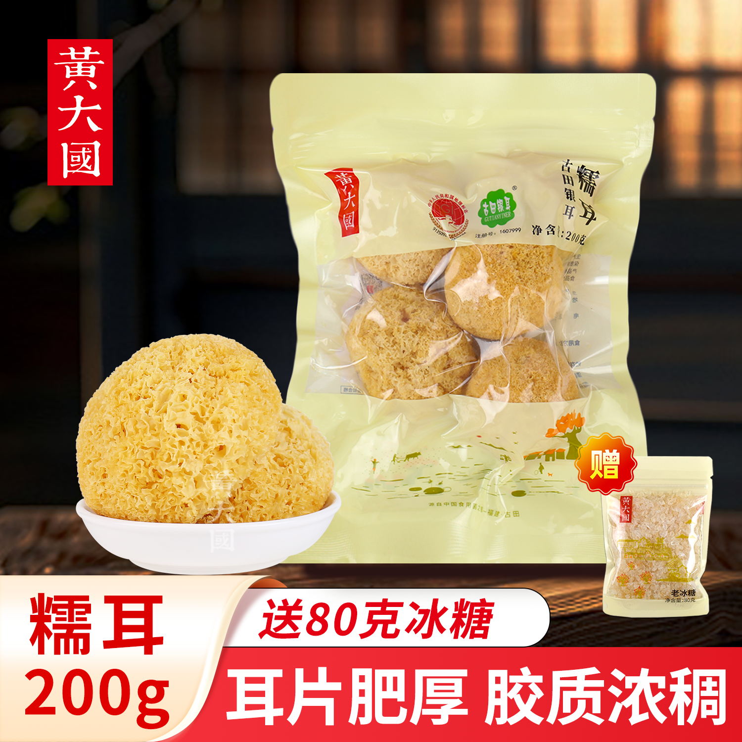 黄大国丨古田糯耳200克【耳片肥厚 胶质浓稠】,粮油调味/速食/干货/烘焙,银耳/冻干银耳及银耳制品,淘宝优惠券,粉丝福利购,淘宝优惠卷