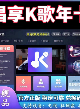 唱享K歌会员唱享K歌vip会员兑换码一年唱享点歌机投影仪车载会员