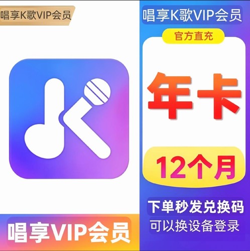 【直充】唱享K歌vip会员年卡一年12个月唱享K歌软件兑换码365天