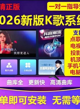 2026新版K歌软件在线永久软件点歌系统家庭ktv电视机手机聚会唱歌