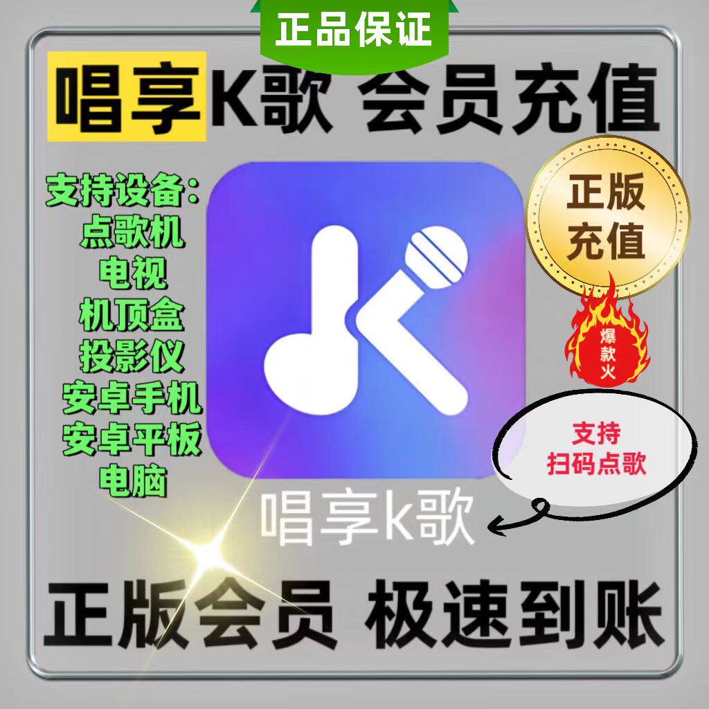 安卓k歌软件点歌唱歌系统点歌机软件会员唱享K歌vip电视机顶盒tv