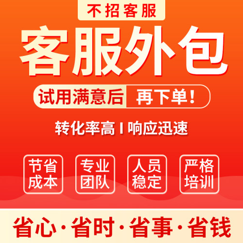 富贵电商客服外包人工接待回复率