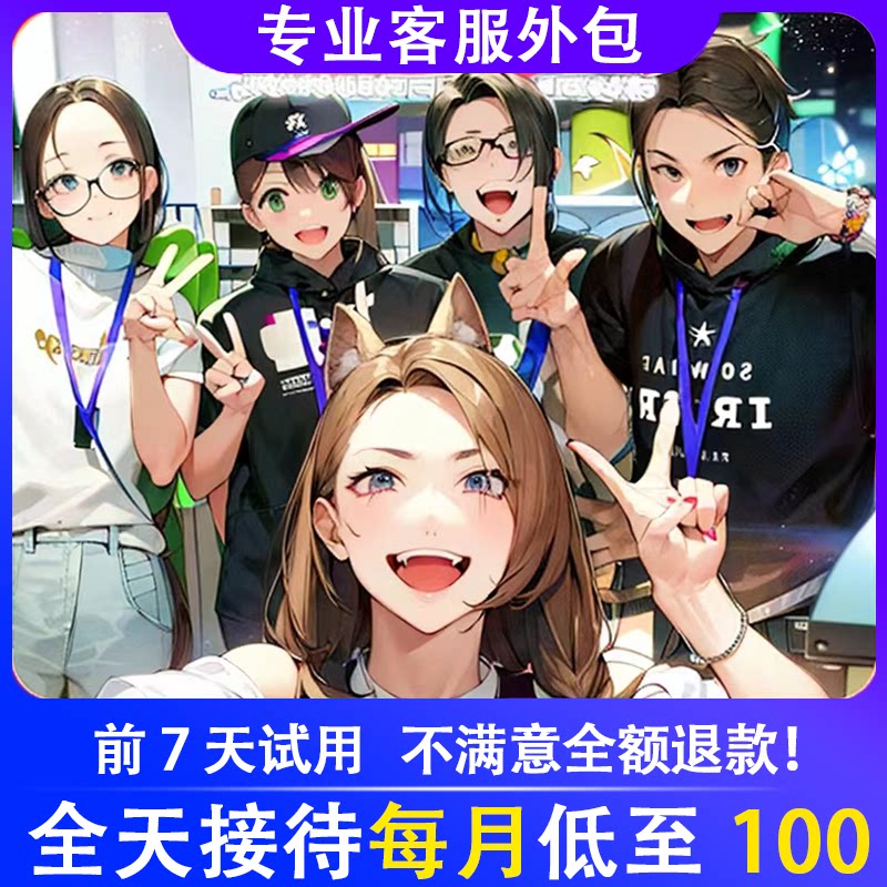 富贵电商客服外包人工客服接待
