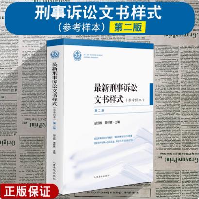 正版2024新 最新刑事诉讼文书样式参考样本 胡云腾 黄祥青主编 人民法院出版社 刑事案件立案一二审再审执行等诉讼阶段文书样本
