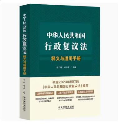 2023新书 中华人民共和国行政复议法释义与适用手册 莫于川 哈书菊 主编 中国法制出版社 逐条释义 指导实务 以案释法 实用手册