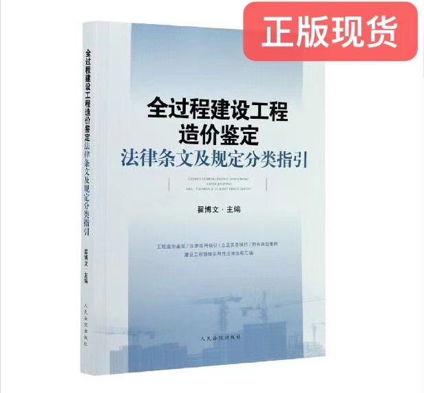 正版现货 全过程建设工程造价鉴定法律条文及规定分类指引 9787510930317  法院出版社