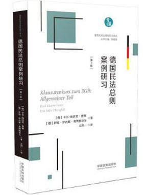 正版现货 2020年 德国民法总则案例研习 德国民商法案例研习译丛 中国法制出版社9787521609363