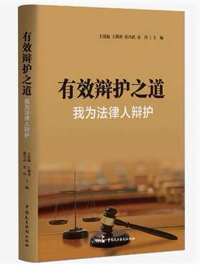 2023新书 有效辩护之道 我为法律人辩护 王发旭等 刑事辩护技巧操作解读 刑辩业务 无罪辩护办案实录 民主法制出版社9787516229972