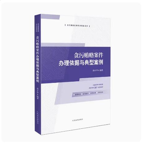 正版2023新书 贪污贿赂案件办理依据与典型案例 肖中华 贪污贿赂罪司法适用 审判案例 司法实务指引 人民法院出版社9787510938702