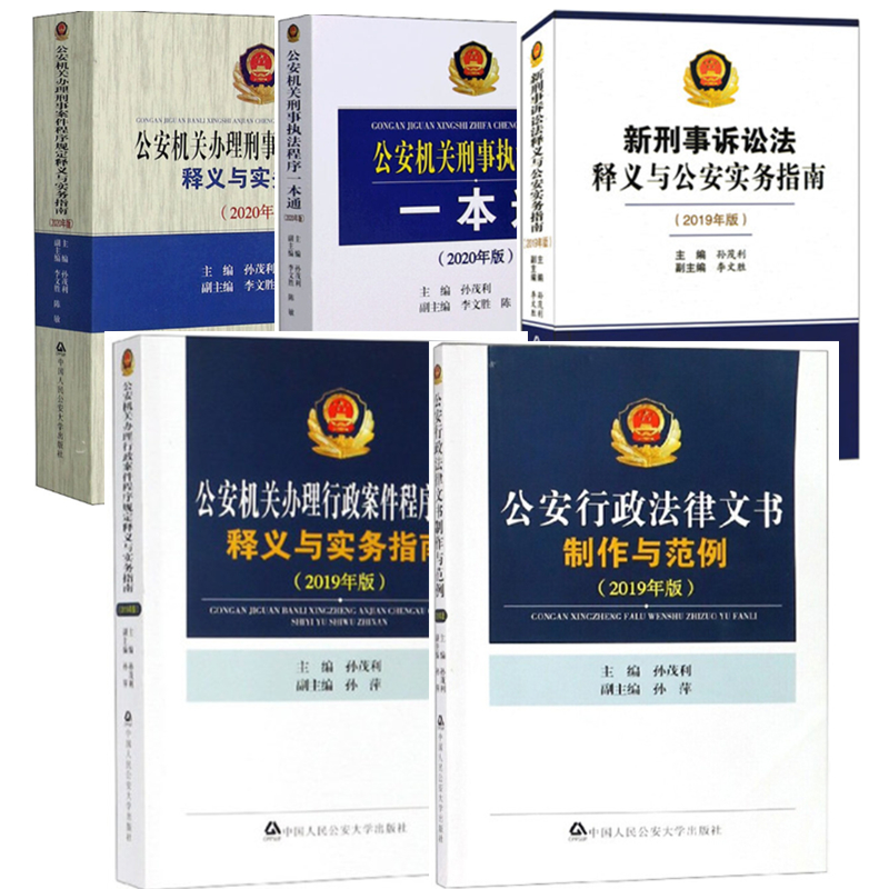 正版 五本套2020公安机关办理刑事案件程序规定释义与实务指南行政案件文书制作公安民警刑事执法一本通刑事诉讼法