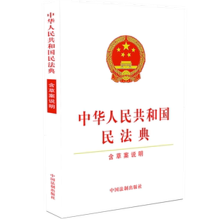 现货民法典新版 中华人民共和国民法典 2020年版