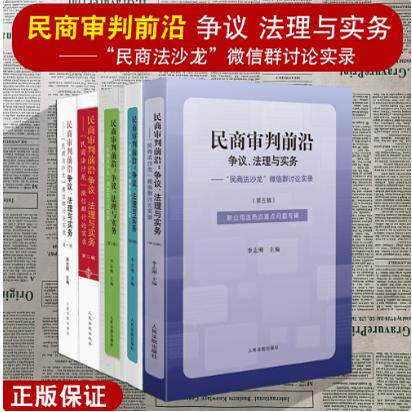 民商审判前沿 争议 法理与实务 第五辑 第四辑 第三辑 第二辑 第一辑 “民商法沙龙”微信群讨论实录 李志刚 法院出版社