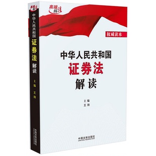 社 正版 中国法制出版 中华人民共和国证券法解读 9787521611595 2020年