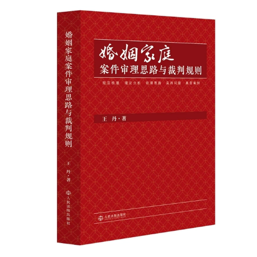 正版2026新书 婚姻家庭案件审理思路与裁判规则 王丹 婚姻家庭继承案件办案思路裁判规则实务难题 人民法院出版
