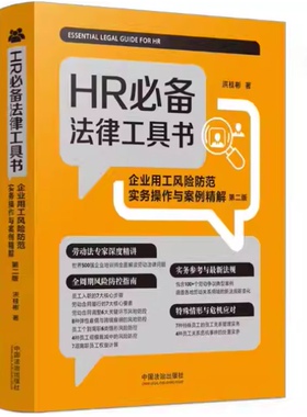 正版2026新书 HR必备法律工具书 企业用工风险防范实务操作与案例精解 第二版 洪桂彬 中国法治出版社9787521659214
