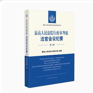 正版 2023新书 最高人民法院行政审判庭法官会议纪要 第二辑2辑 最高人民法院法官会议纪要丛书 行政审判监督赔偿 人民法院出版社