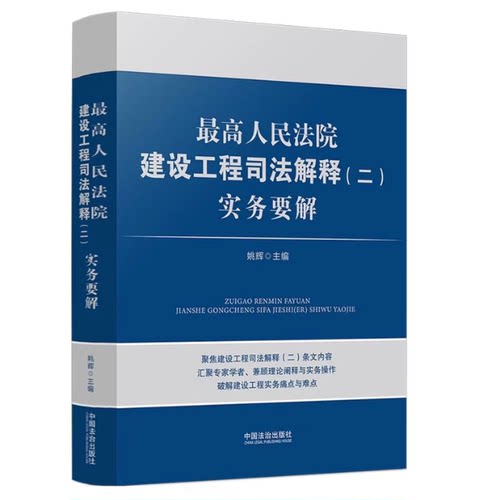 正版2026新书 最高人民法院建设工程司法解释（二）实务要解 姚辉 主编 中国法治出版社 9787521663020