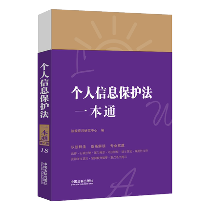 正版2021新书 个人信息保护法一本通 第八版 中国法制出版社9787521621839