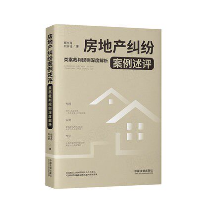 正版 房地产纠纷案例述评 类案裁判规则深度解析 颜宇丹 刘京柱 著 中国法制出版社