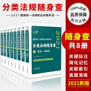正版现货  套装8册  2021年国家司法考试分类法规随身查分类法规随身查 法条口袋书  中国法制出版社