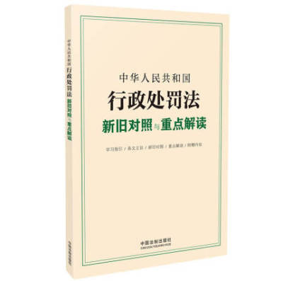 2021新修订中华人民共和国行政处罚法新旧对照与重点解读 行政处罚法2021 行政执法 行政管理 行政机关行政处罚法释义法律法规书籍