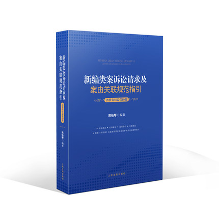 正版 2021新编类案诉讼请求及案由关联规范指引 消费者权益保护卷 蒋怡琴 民事案件消费者权益保护纠纷案件法律规范办案指引法律书